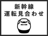 「東海道新幹線、静岡～新富士間の上下線で運転見合わせ　再開は午後4時55分ごろの見通し」の画像1