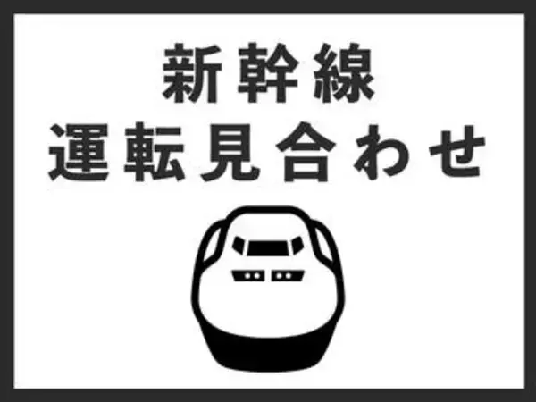 東海道新幹線、静岡～新富士間の上下線で運転見合わせ　再開は午後4時55分ごろの見通し
