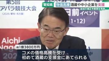 長引く物価高　酒蔵や中小企業を支援　愛知県が追加の補正予算案を発表