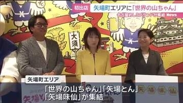 矢場町交差点に名古屋めし3ブランドそろい踏み　「世界の山ちゃん」が矢場町エリアに初出店きょうオープン