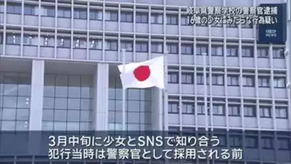 岐阜県警察学校所属の警察官が逮捕　16歳の少女にみだらな行為をした疑い　容疑認める