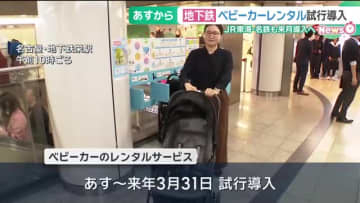 ベビーカーのレンタルサービス名古屋の地下鉄栄駅で試行導入　東海3県で初