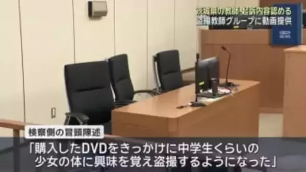 盗撮教師のグループに時計型カメラで盗撮した動画を提供　茨城県の中学校教師が初公判で起訴内容を認める