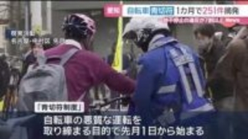 自転車の青切符制度で愛知県内の摘発は251件　7割以上が一時不停止の違反