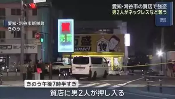 営業中の質店で強盗事件　2人組の男が無言でショーケース割る…ネックレスなど奪い逃走　愛知・刈谷市