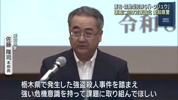 「トクリュウ」への対策進める会議　本部長「強い危機意識を持ってこの課題に取り組んで欲しい」愛知県警