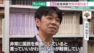 なぜ?皇室典範“男系男子”にこだわり　皇室制度に詳しい大学教授から疑問の声「国民をバカにしている」
