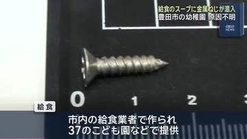 愛知・豊田市の幼稚園で給食に金属ねじ混入　原因不明