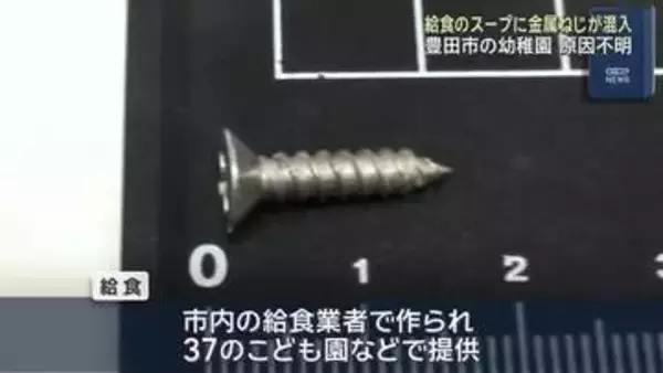 愛知・豊田市の幼稚園で給食に金属ねじ混入　原因不明
