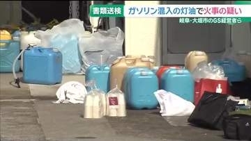 ガソリン混入した灯油を販売して住宅火災に　ガソリンスタンド経営者ら3人を書類送検　岐阜