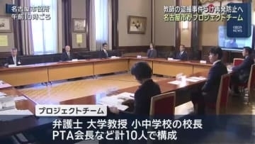 隠しカメラ探知する機器の導入も検討　教師の盗撮事件うけ再発防止プロジェクトチーム　名古屋市
