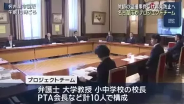 隠しカメラ探知する機器の導入も検討　教師の盗撮事件うけ再発防止プロジェクトチーム　名古屋市