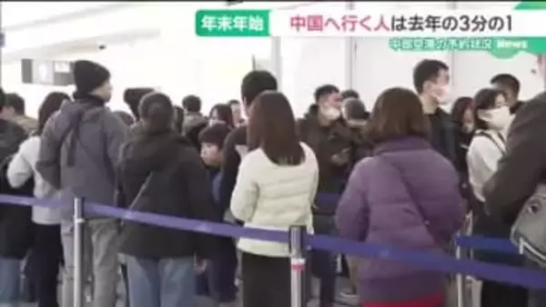 年末年始に中部空港から中国に向かう人、前年の3分の1に激減　中国政府の渡航自粛呼びかけ影響か
