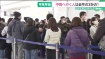 年末年始に中部空港から中国に向かう人、前年の3分の1に激減　中国政府の渡航自粛呼びかけ影響か