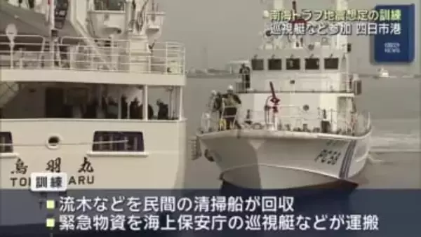 巡視艇も参加…南海トラフ地震に備え訓練 伊勢湾内で最大高さ5mの津波を想定 三重・四日市港