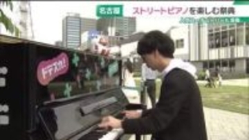 誰でも自由に弾けるストリートピアノの祭典　「ドデスカピアノ」が登場　名古屋