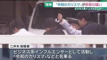 「令和のカリスマ」名乗るインフルエンサーの男　うその投資話を持ち掛け6000万円詐欺の疑いで逮捕