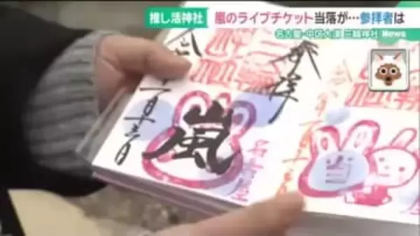 嵐ファン「運命の日」　名古屋の推し活神社にラストライブ当選を願い多くの参拝者つめかける