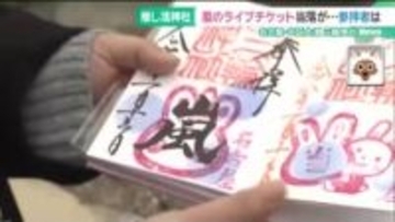 嵐ファン「運命の日」　名古屋の推し活神社にラストライブ当選を願い多くの参拝者つめかける