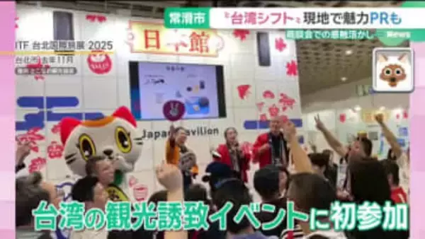 春節も冷え込む日中関係…愛知・常滑市で進む“客招く”ための台湾シフト　インバウンド戦略は見直しへ