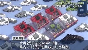 実弾発射可能…殺傷能力がある「おもちゃの拳銃」 愛知県警が県内に出回った157丁を回収