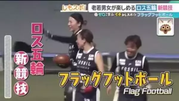 ロス五輪新競技 「フラッグフットボール」　日本代表に聞く競技の魅力　誰もが楽しめ小学校の授業でも導入