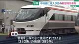 「「特急しなの」新型車両を公開　座席は木曽の森林を表現　中央線に導入予定」の画像1