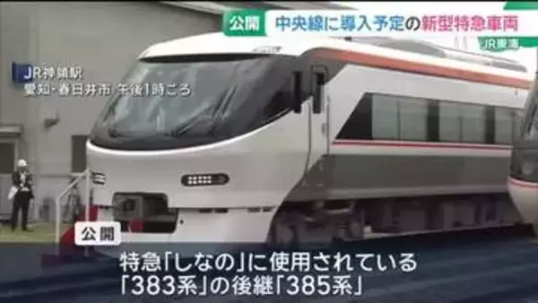 「特急しなの」新型車両を公開　座席は木曽の森林を表現　中央線に導入予定