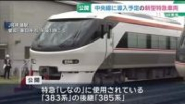 「特急しなの」新型車両を公開　座席は木曽の森林を表現　中央線に導入予定
