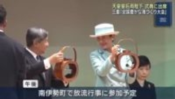 天皇皇后両陛下が三重県志摩市で式典に出席　「全国豊かな海づくり大会」