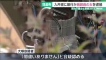 入所者に暴行した疑いで施設長の女(72)を逮捕　平手で顔や足を複数回殴ったり髪を引っ張ったりしたか