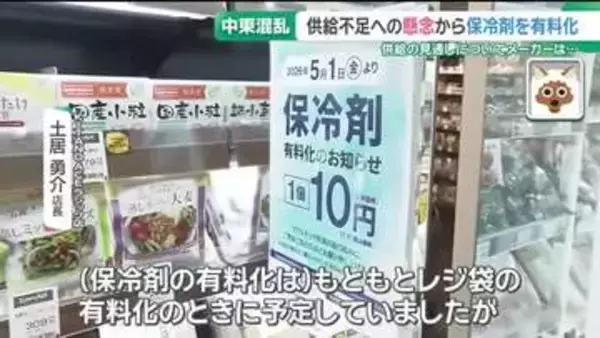 「保冷剤」にも影響　イラン情勢で供給不足懸念　有料化に踏み切る店も