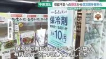 「保冷剤」にも影響　イラン情勢で供給不足懸念　有料化に踏み切る店も