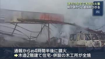 住宅などが全焼する火事　性別・年齢不明の2人の遺体見つかる　家族と連絡とれず　三重