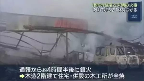 住宅などが全焼する火事　性別・年齢不明の2人の遺体見つかる　家族と連絡とれず　三重