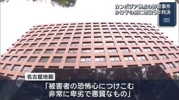 カンボジア拠点の特殊詐欺事件　かけ子の男に懲役5年の実刑判決　名古屋地裁