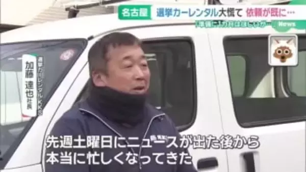 立憲・公明の新党結成で愛知16区に注目！ 突然の選挙風に選挙カーレンタル会社も急ピッチで準備