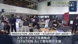 「スタートアップが集結「STATION Ai」で開催の就職イベントに学生ら約100人が参加　名古屋」の画像1