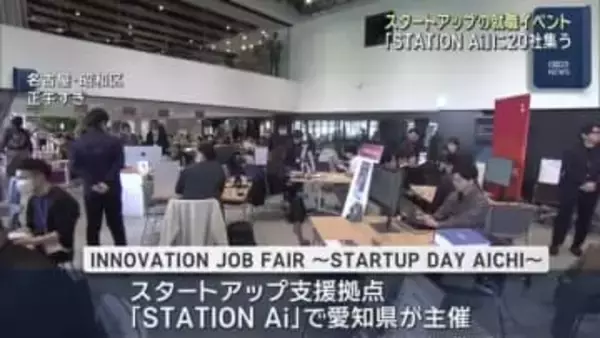 スタートアップが集結「STATION Ai」で開催の就職イベントに学生ら約100人が参加　名古屋