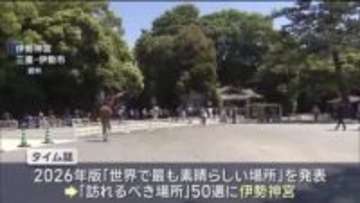 伊勢神宮がタイム誌「世界で最も素晴らしい場所」に選出