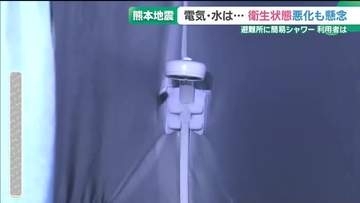 熊本地震の発生から4日目　電気・水は…衛生面の課題　避難所に簡易シャワーで利用者から喜びの声