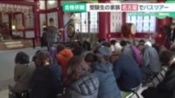 受験“必勝”祈る「必勝合格号」バスツアー　受験生の家族が名古屋の3神社で祈願、カツ丼でゲン担ぎ