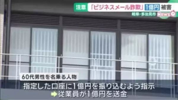 経営者になりすまして従業員に金を振り込ませる「ビジネスメール詐欺」で1億円被害　岐阜・多治見市の会社