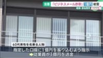 経営者になりすまして従業員に金を振り込ませる「ビジネスメール詐欺」で1億円被害　岐阜・多治見市の会社