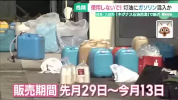 岐阜・大垣市「キグナス石油西濃」で灯油にガソリン混入か　購入者は使用せずに消防署・販売店に連絡を