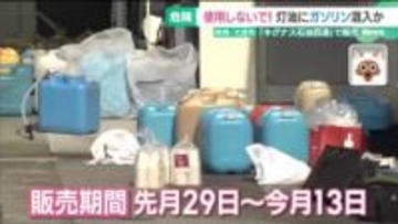 岐阜・大垣市「キグナス石油西濃」で灯油にガソリン混入か　購入者は使用せずに消防署・販売店に連絡を