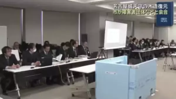 名古屋城天守の木造復元めぐり市と障害者団体が会合　設置予定の昇降設備の模型も