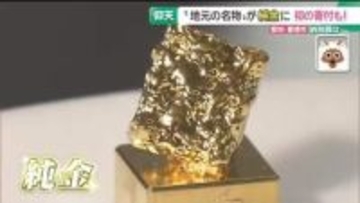 純金のブラックサンダー誕生！ 愛知・豊橋市のふるさと納税返礼品に　早くも寄付者が現れる