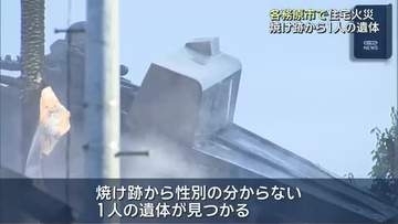 「屋根の上まで火が上がっている」岐阜・各務原市の住宅火災　焼け跡から1人の遺体が見つかる