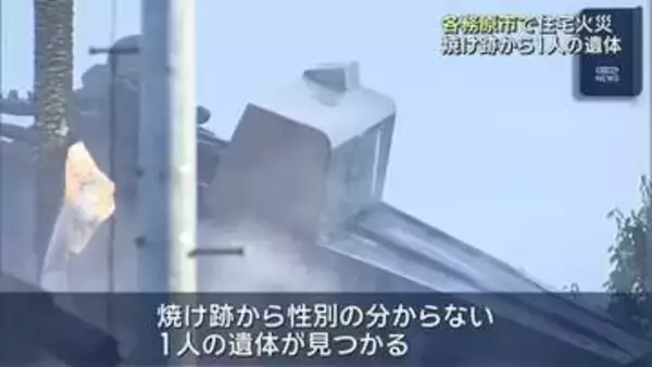 「屋根の上まで火が上がっている」岐阜・各務原市の住宅火災　焼け跡から1人の遺体が見つかる